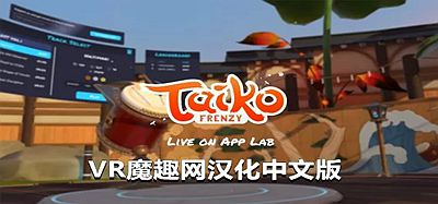 Oculus Quest 游戏《太鼓狂潮汉化中文版》Taiko Frenzy